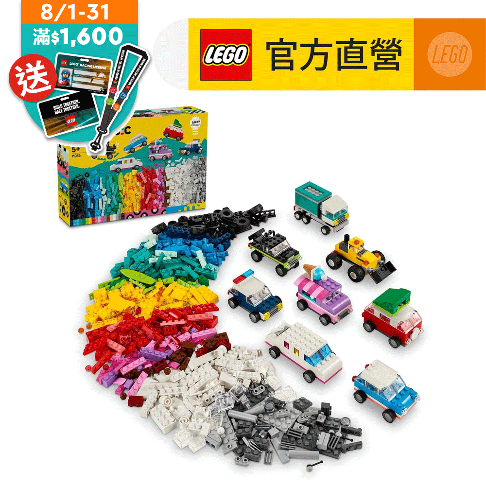 LEGO 樂高  經典套裝 11036 創意車輛(禮物 積木玩具)