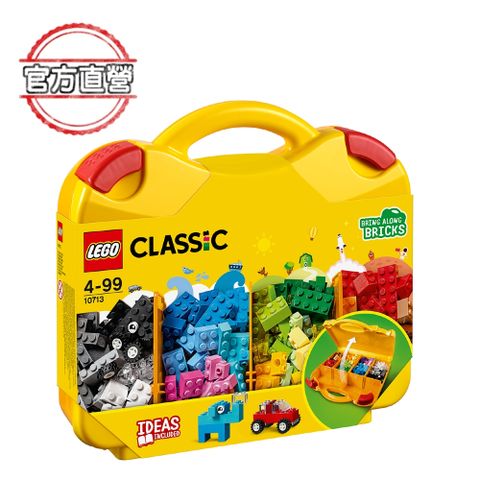 LEGO樂高 經典套裝 10713 創意手提箱