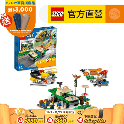 LEGO 樂高 城市系列 60353 野生動物救援任務(鱷魚 玩具車)