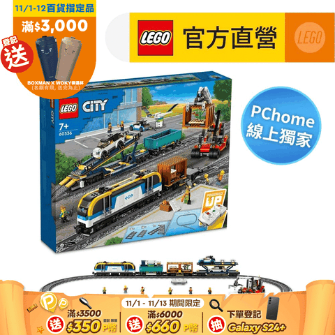 LEGO 樂高 PC線上獨家 城市系列 60336 智能電動貨物列車(火車玩具 積木)