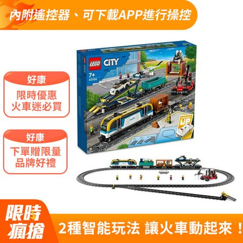 LEGO 樂高 城市系列 60336 智能電動貨物列車(火車玩具 積木)