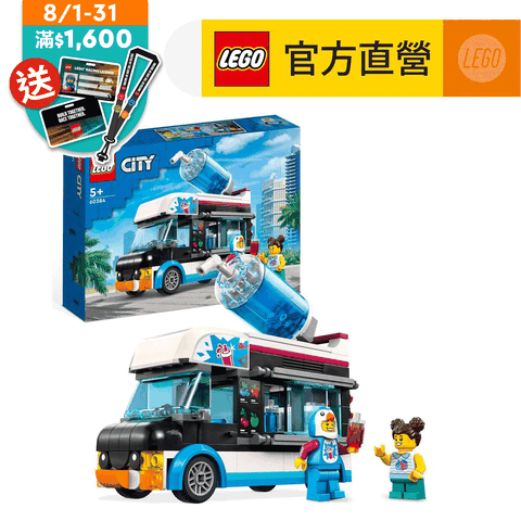 LEGO 樂高 城市系列 60384 企鵝冰沙車(玩具車 交通工具)