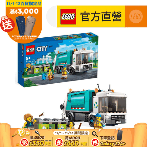 LEGO 樂高 城市系列 60386 資源回收車(垃圾車 交通工具)