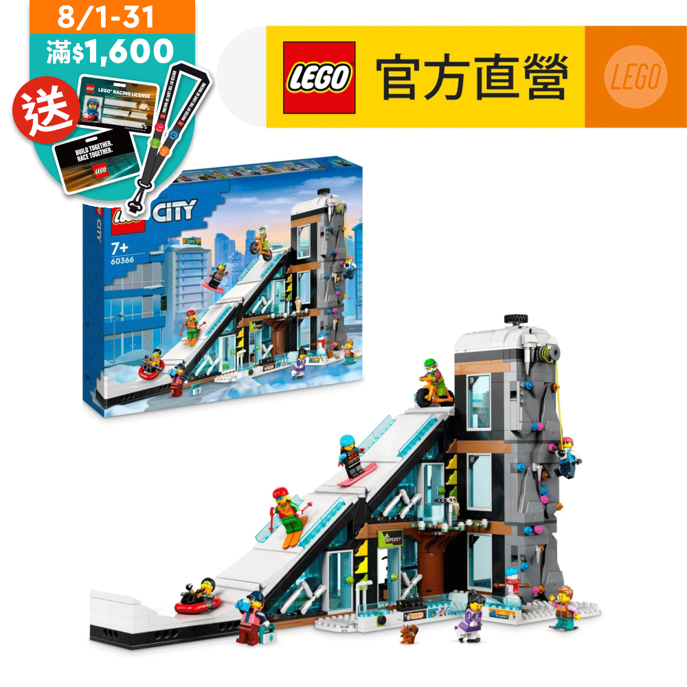 LEGO 樂高  城市系列 60366 滑雪和攀岩中心(男孩玩具 兒童積木)