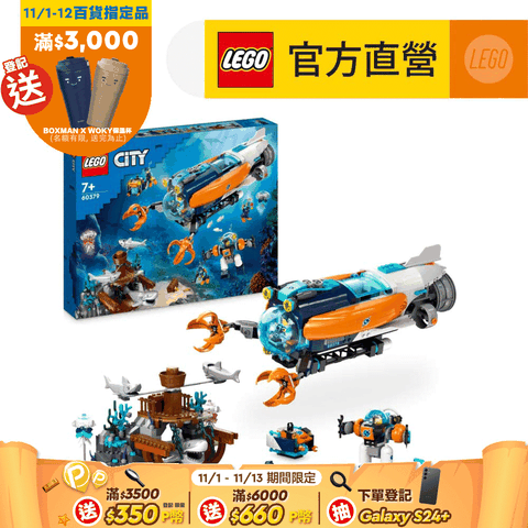 LEGO 樂高 城市系列 60379 深海探險家潛水艇(玩具船 兒童積木)