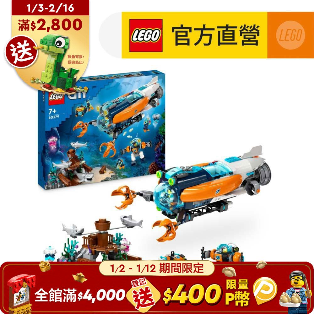 LEGO 樂高  城市系列 60379 深海探險家潛水艇(玩具船 兒童積木)