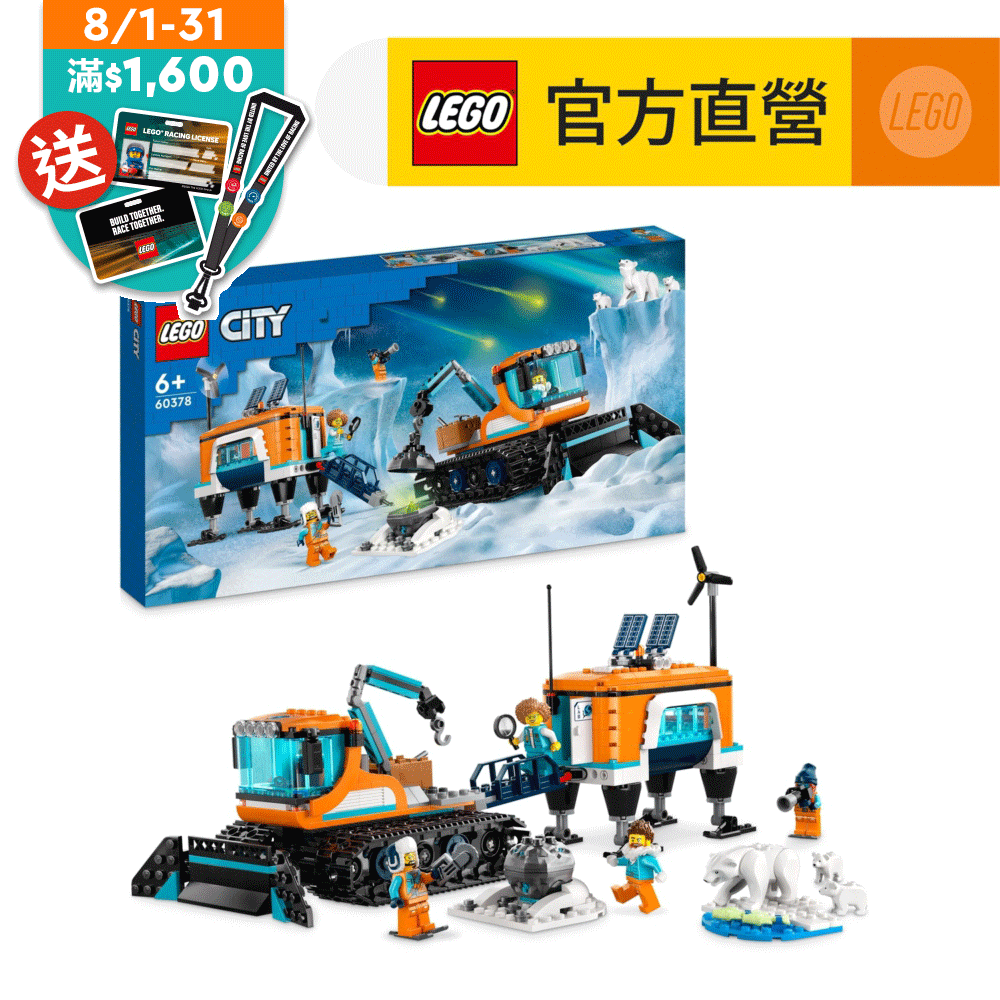 LEGO 樂高  城市系列 60378 北極探險家卡車和行動實驗室(玩具卡車 兒童積木)