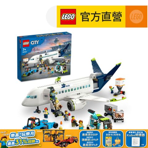 LEGO樂高 城市系列 60367 客機