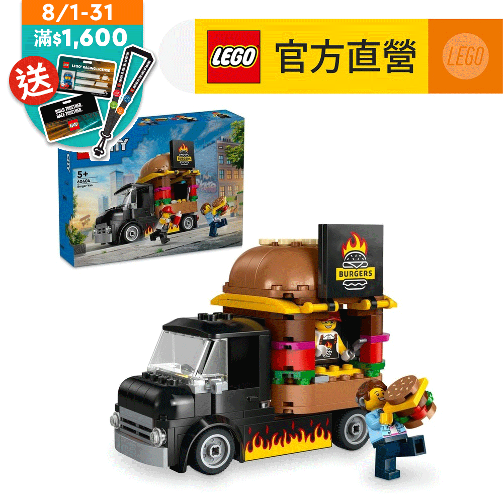 LEGO 樂高  城市系列 60404 漢堡餐車(玩具車 交通工具)