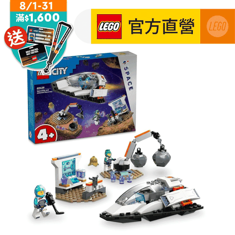 LEGO 樂高 城市系列 60429 太空船和小行星探索(兒童玩具 STEM科學教育)