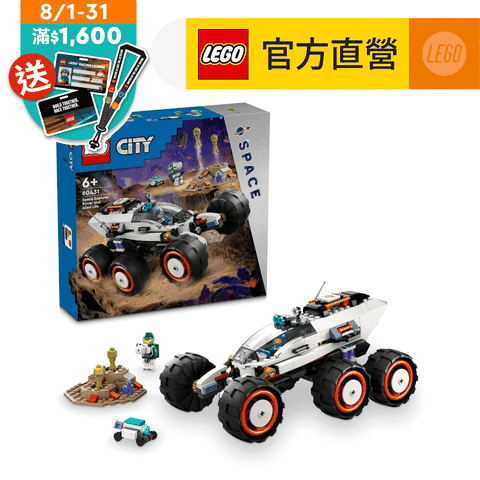 LEGO 樂高 城市系列 60431 太空探測車和外星生物(兒童玩具 STEM科學教育)