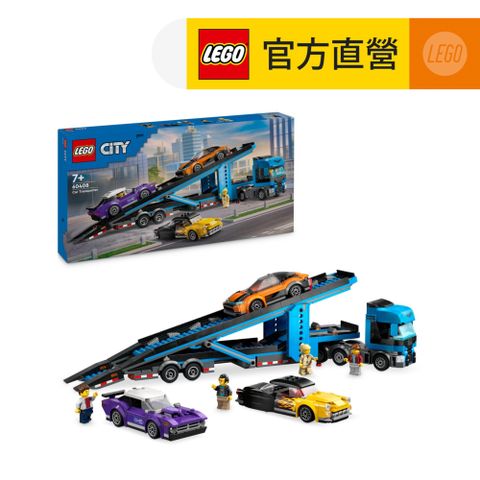 LEGO 樂高 城市系列 60408 汽車運輸車和跑車(賽車玩具 DIY積木)