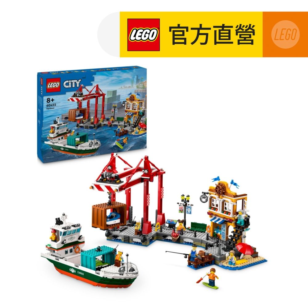 LEGO 樂高  城市系列 60422 濱海港口和貨船(玩具船 創意力遊戲)