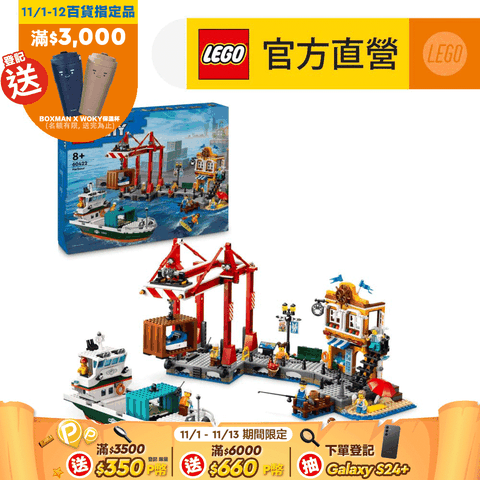 LEGO 樂高 城市系列 60422 濱海港口和貨船(玩具船 創意力遊戲)