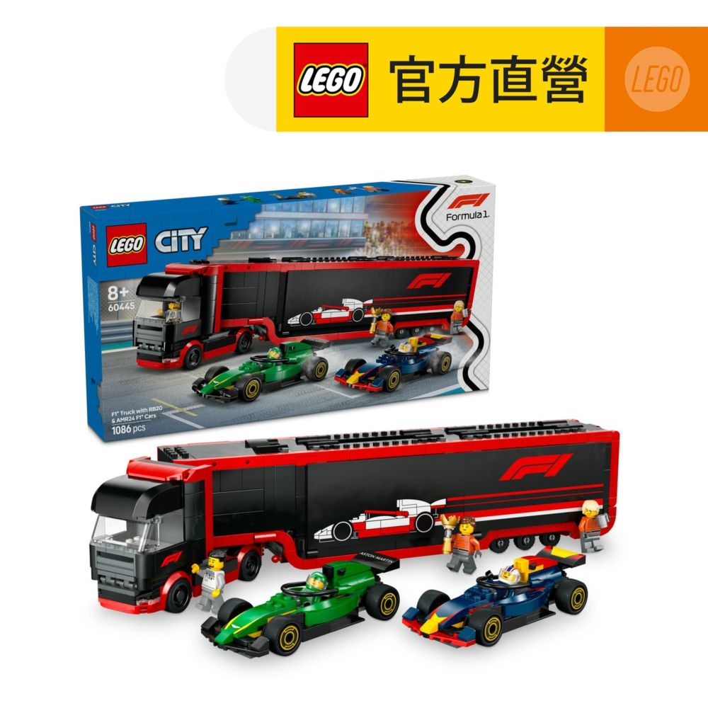 LEGO 樂高 城市系列 60445 F1卡車和 RB20 與 AMR24 F1 汽車(Formula1 紅牛Red Bull 奧斯頓馬丁 兒童賽車玩具)