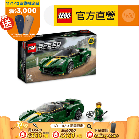 LEGO 樂高 極速賽車系列 76907 Lotus Evija(蓮花汽車 賽車)