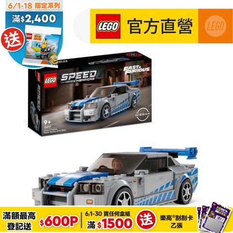 LEGO樂高極速賽車系列769172Fast2FuriousNissanSkylineGT-R(R34)(玩命關頭 跑車)