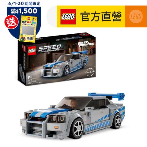 LEGO樂高 極速賽車系列 76917 2 Fast 2 Furious Nissan Skyline GT-R R34
