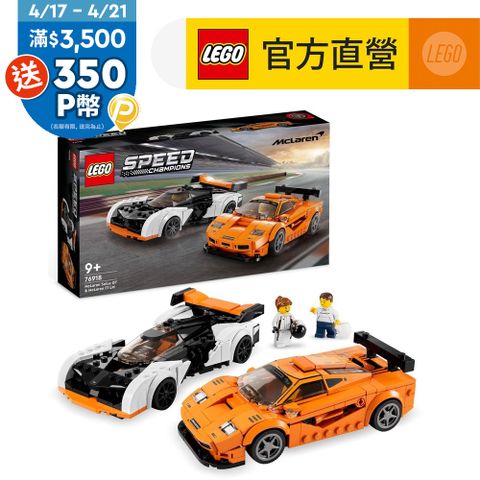 LEGO樂高 極速賽車系列 76918 McLaren Solus GT 和 McLaren F1 LM