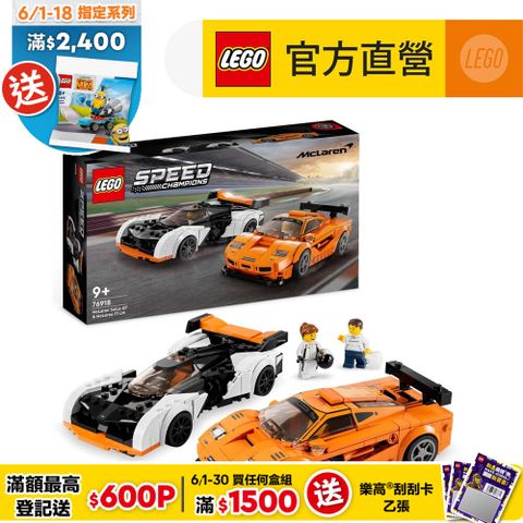 LEGO樂高極速賽車系列76918McLarenSolusGT和McLarenF1LM(麥拉倫跑車 賽車模型)