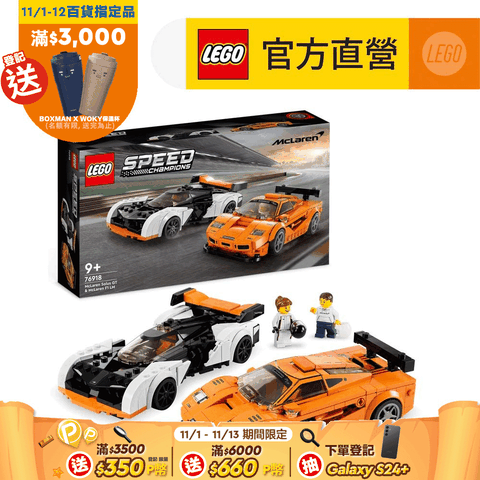 LEGO 樂高 極速賽車系列 76918 McLaren Solus GT 和 McLaren F1 LM(麥拉倫跑車 賽車模型)