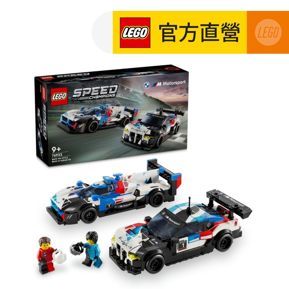 LEGO 樂高  極速賽車系列 76922 BMW M4 GT3 & BMW M Hybrid V8 Race Cars(德國 賽車)