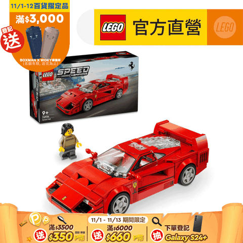 LEGO 樂高 極速賽車系列 76934 Ferrari F40 Supercar(法拉利超跑 跑車模型)