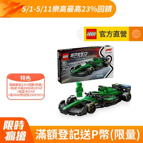 LEGO 樂高 極速賽車系列 77245 Aston Martin Aramco F1AMR24 賽車(兒童玩具 跑車模型 一級方程式 奧斯頓馬丁)