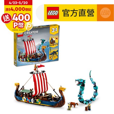 LEGO樂高 創意百變系列3合1 31132 維京海盜船和塵世巨蟒