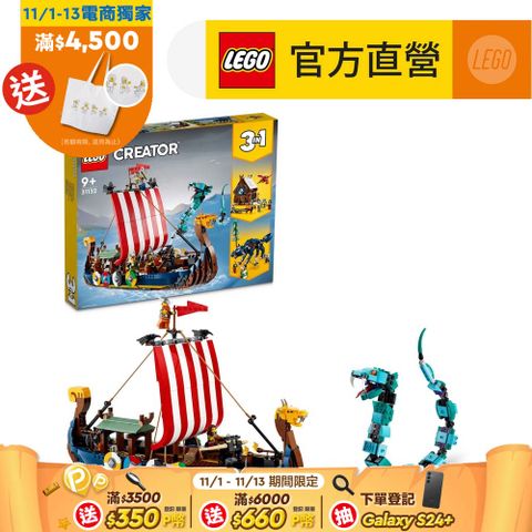 LEGO 樂高 創意百變系列3合1 31132 維京海盜船和塵世巨蟒(益智玩具 海盜)