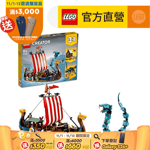 LEGO 樂高 創意百變系列3合1 31132 維京海盜船和塵世巨蟒(益智玩具 海盜)