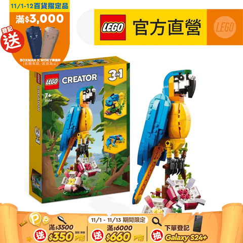 LEGO 樂高 創意百變系列3合1 31136 異國鸚鵡(百變動物玩具 益智積木)