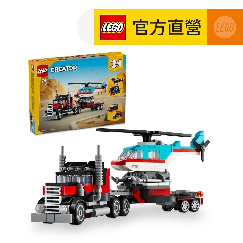 LEGO 樂高  創意百變系列3合1 31146 平板卡車和直升機(交通工具 三種組裝方式)