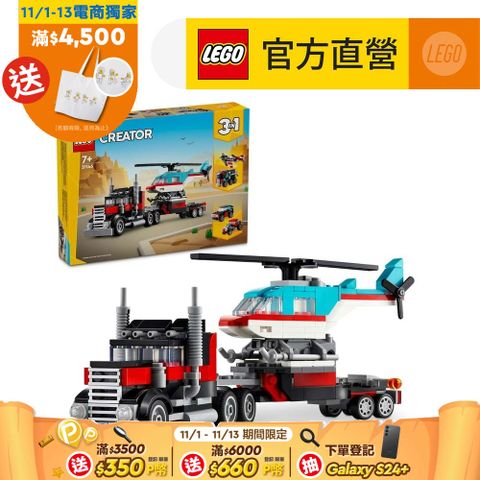 LEGO 樂高 創意百變系列3合1 31146 平板卡車和直升機(交通工具 三種組裝方式)