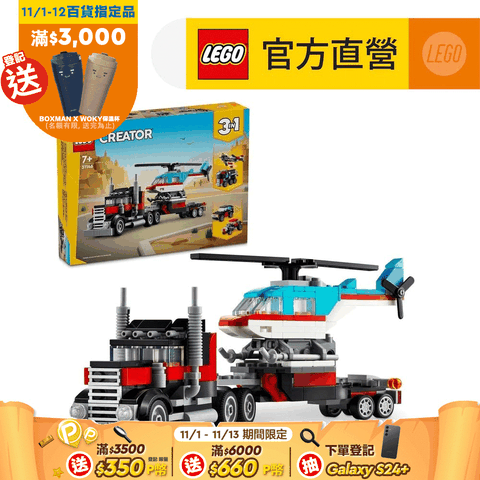 LEGO 樂高 創意百變系列3合1 31146 平板卡車和直升機(交通工具 三種組裝方式)