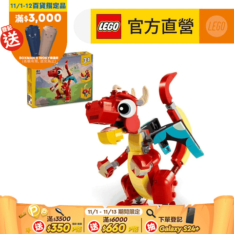 LEGO 樂高 創意百變系列3合1 31145 紅龍(龍年禮物 動物玩具)