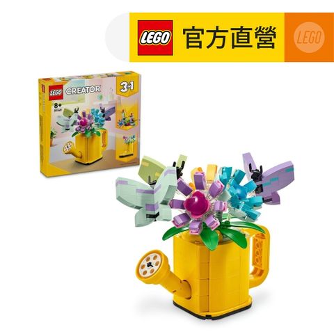 LEGO 樂高 創意百變系列3合1 31149 插花澆水壺(DIY積木 三種組裝方式)