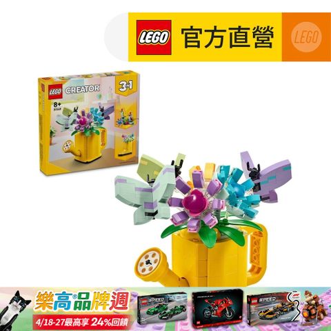 LEGO 樂高 創意百變系列3合1 31149 插花澆水壺(DIY積木 三種組裝方式)