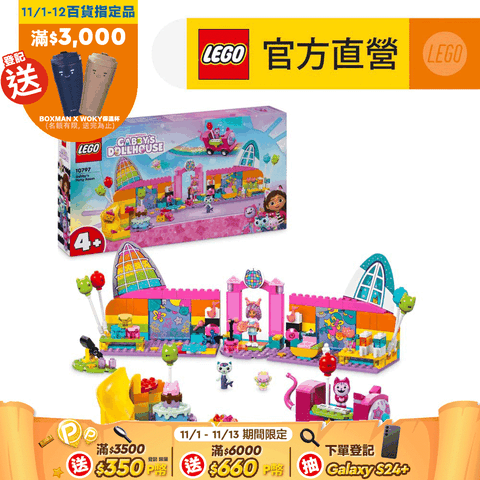 LEGO 樂高 Gabby's Dollhouse 10797 蓋比的派對室(Gabby's Party Room 蓋比的娃娃屋)