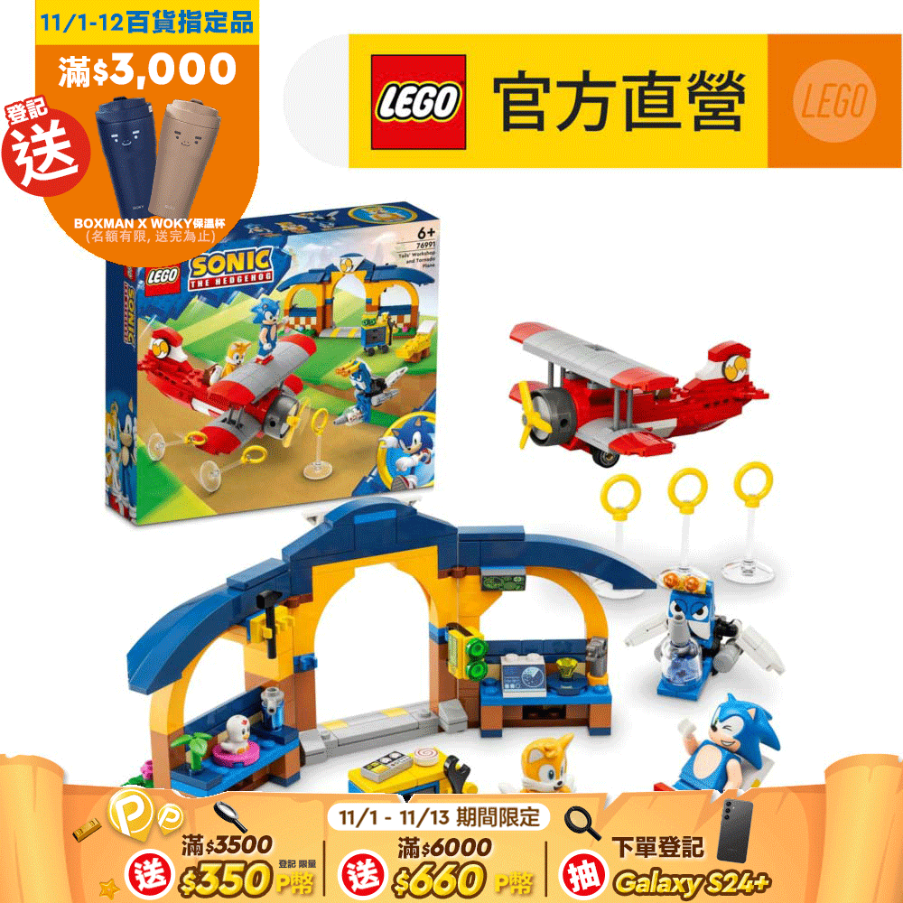 LEGO 樂高  音速小子系列 76991 Tails的工作間與龍捲風號飛機(Tails'Workshop and Tornado Plane SEGA)