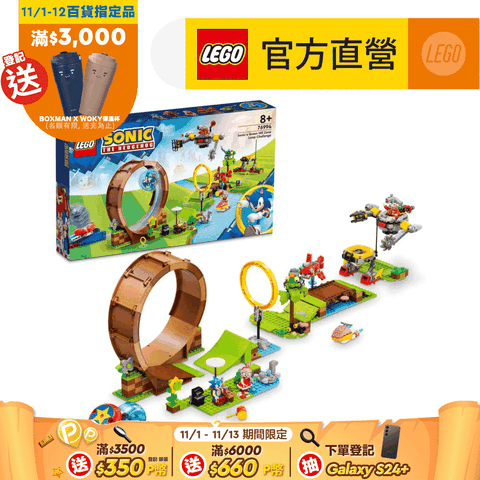 LEGO 樂高 音速小子系列 76994 音速小子的碧山區域終極挑戰(Sonic's Green Hill Zone Loop Challenge 速度球與發射器)