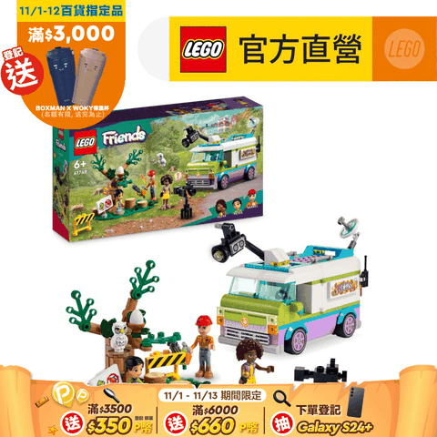 LEGO 樂高 Friends 41749 新聞採訪車(家家酒 兒童玩具)