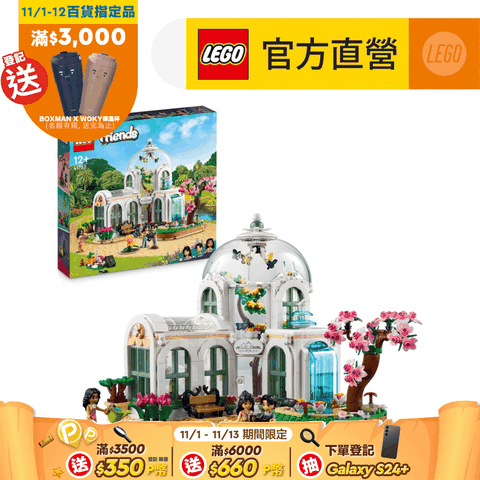 LEGO 樂高 Friends 41757 植物園(玻璃屋 女孩推薦)