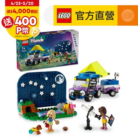 LEGO樂高 Friends 42603 觀星露營車