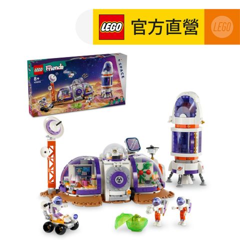 LEGO 樂高 Friends 42605 火星太空基地和火箭(宇宙玩具 STEM科學教育)