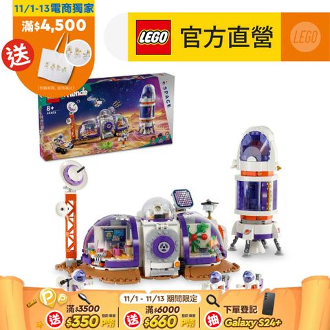 LEGO 樂高 Friends 42605 火星太空基地和火箭(宇宙玩具 STEM科學教育)