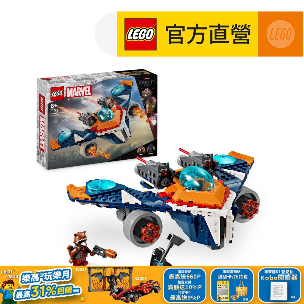 LEGO 樂高  Marvel超級英雄系列 76278 Rocket's Warbird vs. Ronan(漫威 星際異攻隊)