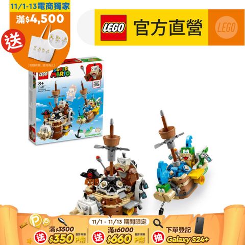 LEGO 樂高 超級瑪利歐系列 71427 拉里和莫頓的飛行戰艦(碧姬公主 任天堂)