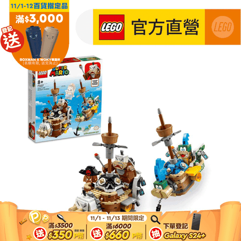 LEGO 樂高 超級瑪利歐系列 71427 拉里和莫頓的飛行戰艦(碧姬公主 任天堂)