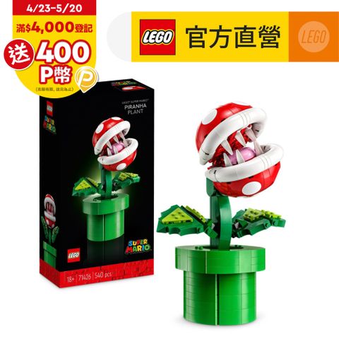 LEGO樂高 超級瑪利歐系列 71426 吞食花 (Piranha Plant 任天堂)